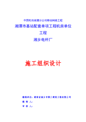 中國電信湘潭分公司移動網(wǎng)絡(luò)工程機房單位工程施工組織設(shè)計與計算機網(wǎng)絡(luò)工程實施策略
